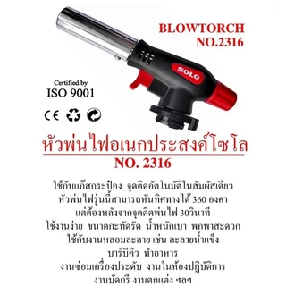 Solo No.2316 A หัวพ่นไฟเอนกประสงค์โซโล (360°)