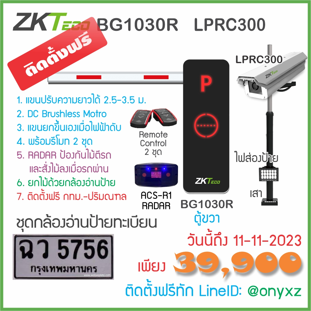 ZKTeco BG1030 + LPRC300 ติดตั้งฟรี! ไม้กั้นรถยนต์พร้อมกล้องอ่านป้ายทะเบียน สำหรับหมู่บ้าน คอนโด หน่ว