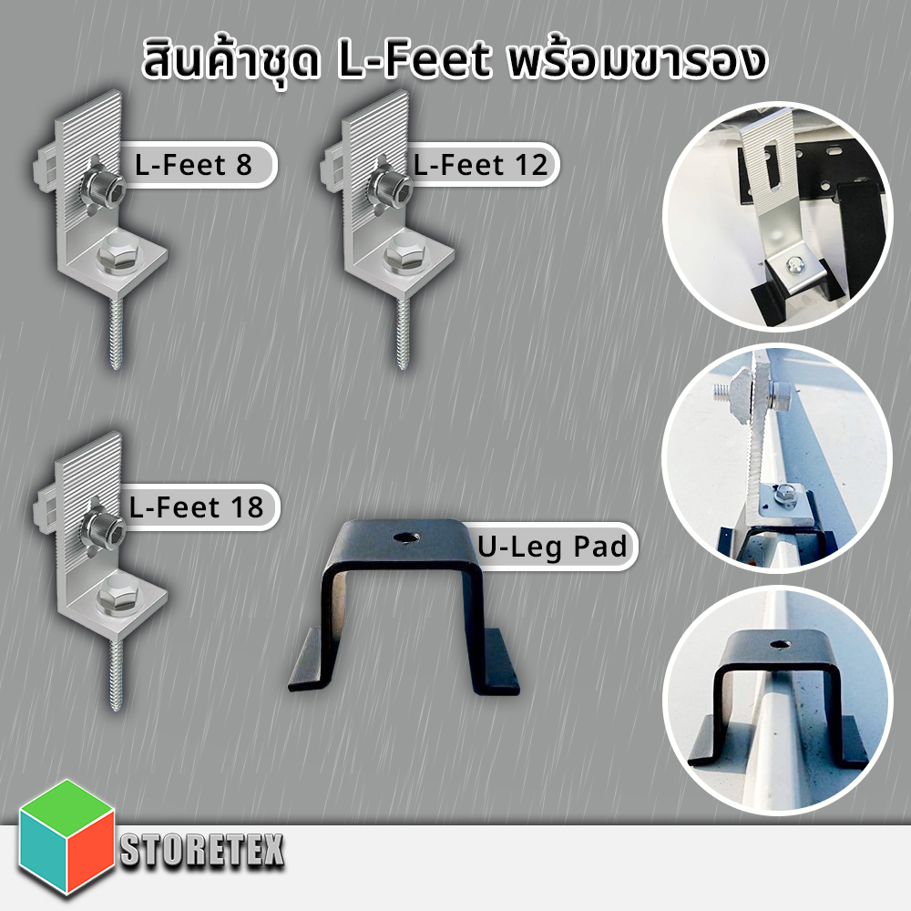 SET จับยึดหลังคาเมทัลชีท L-Feet 8/12/18 + ขารอง L-Feet รุ่น G-Leg PAD