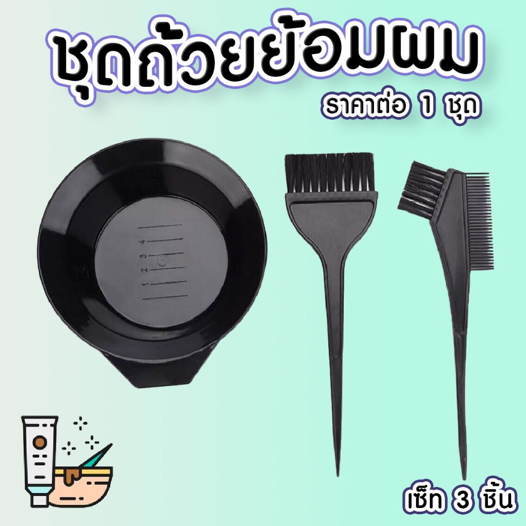ชุดถ้วย + แปรง 2 ชิ้น ถ้วยผสมสี ย้อมสีผม ครบเซ็ต ระดับช่างทำผม บาร์เบอร์ ซาลอน วัสดุคุณภาพเกรดพรีเมี่ยม แข็งแรงทนทาน WH2