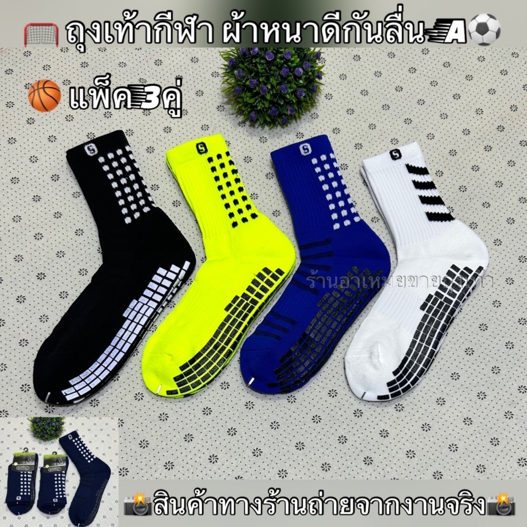 ถุงเท้ากันลื่น ถุงเท้าฟุตบอล SOCKSY ของแท้ 100% คุณภาพดี หนานุ่ม ใส่สบาย ระบายอากาศดี แพ็ค 3คู่ [พร้อมส่ง]