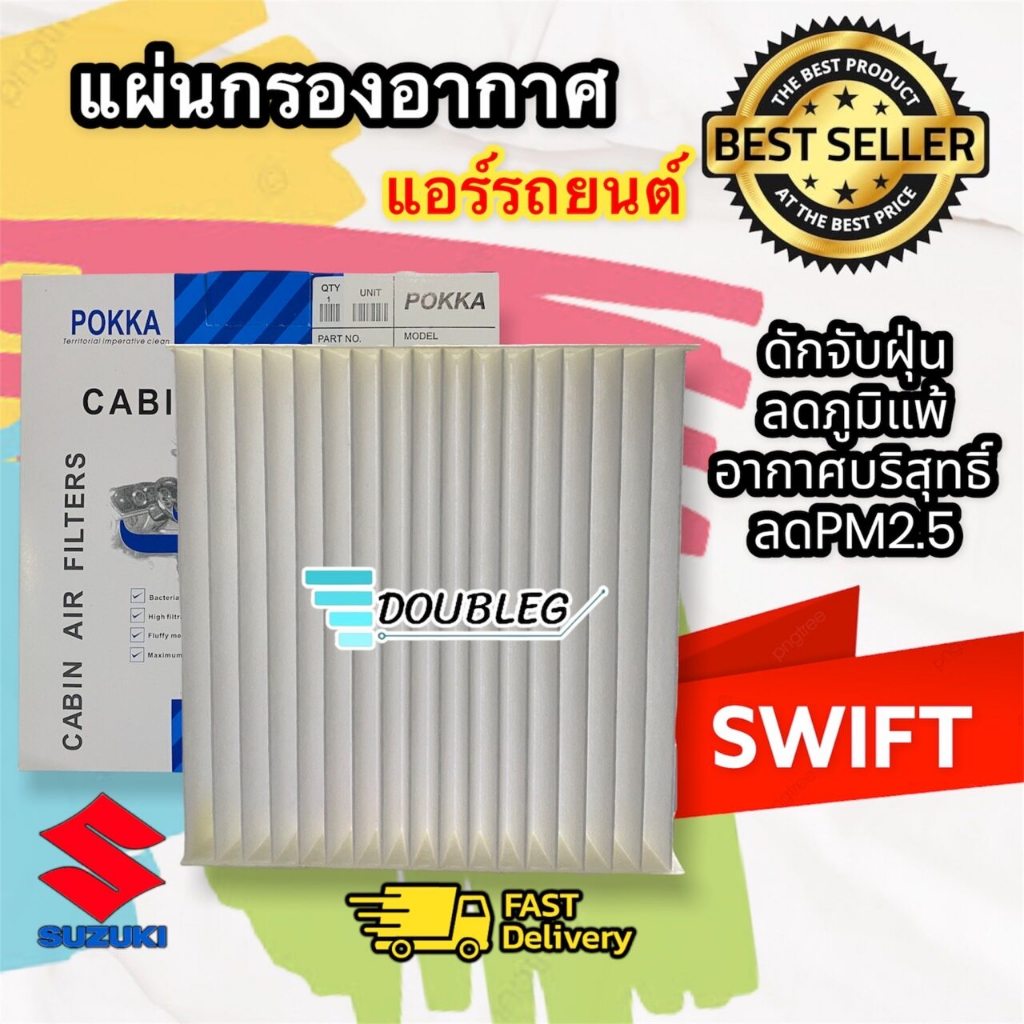ฟิลเตอร์ SUZUKI SWIFT ปี 2005-2013 (P) กรองแอร์ suzuki swift 2005 กรองอากาศ SWIFT 2005 ฟิลเตอร์ ซูซูกิ สวิฟ ปี 2005