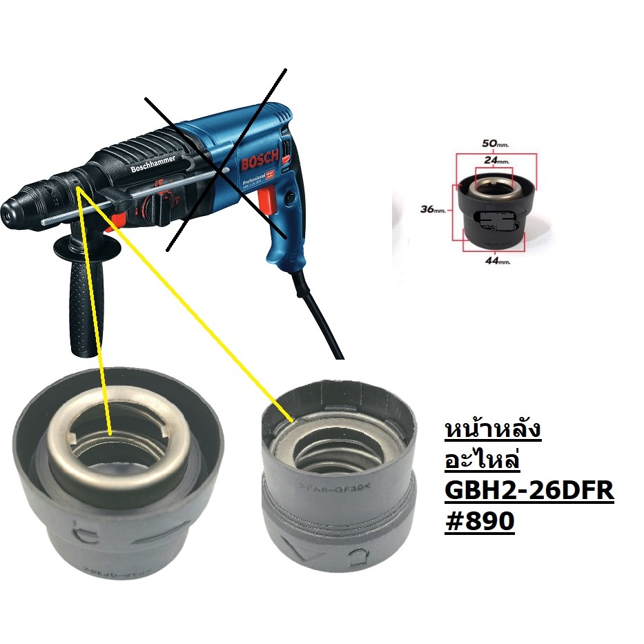 2-26DFR#890 ชุดซ่อม สว่านโรตารี่ gbh2-26dfr สำหรับรุ่นถอดหัวเท่านั้น คอกดปลดหัว bosch