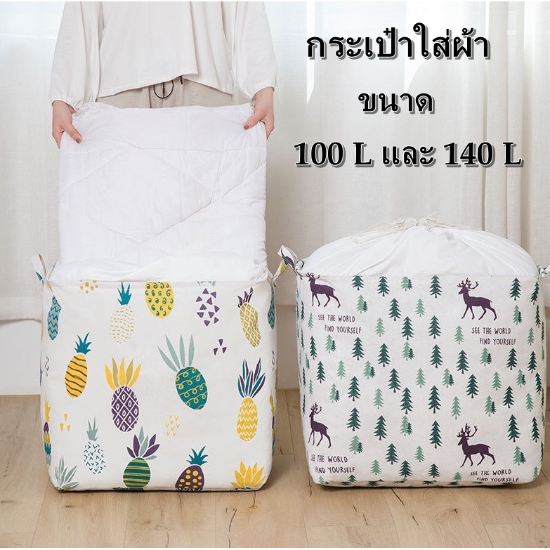 พร้อมส่ง ตะกร้าผ้า ถุงใส่ผ้า กระเป๋าใส่ผ้า ปากถุงสามารถรูดปิดได้ บรรจุได้ 100L เเละ 140L คละลาย สินค้าในไทย