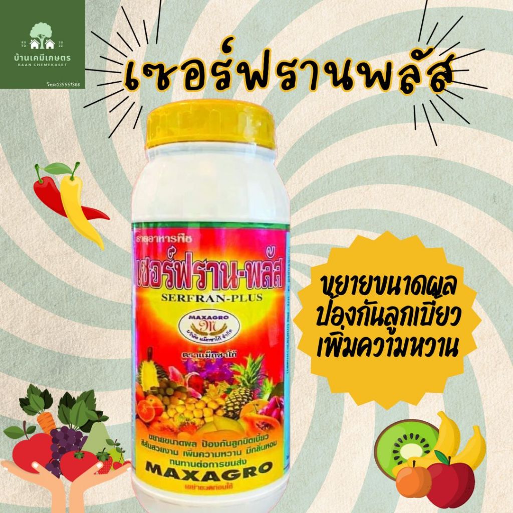 เซอร์ฟรานพลัส 1ลิตร ป้องกันลูกเบี้ยว ขยายขนาด เพิ่มความหวาน