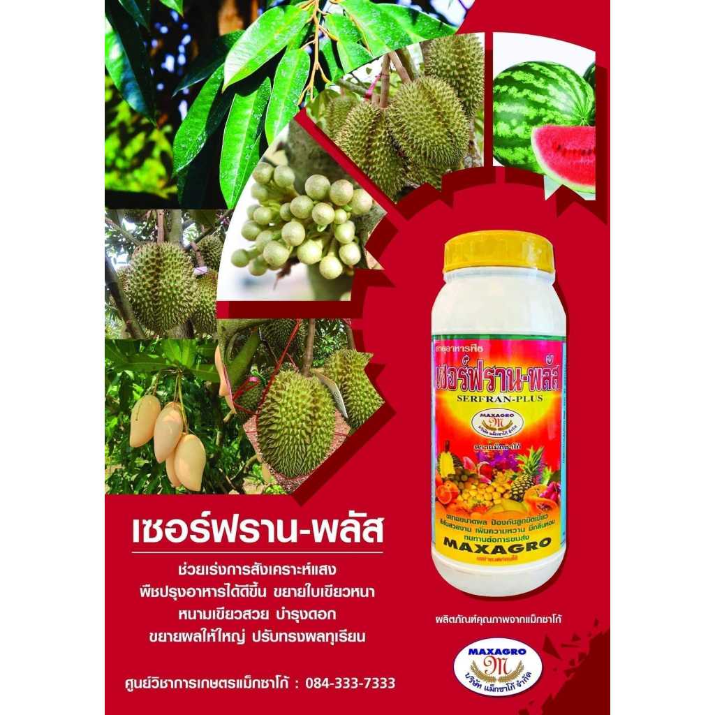 เซอร์ฟรานพลัส 1ลิตร ป้องกันลูกเบี้ยว ขยายขนาด เพิ่มความหวาน ราคา ถูกที่สุด ดีลบีเคเค แกลเลอรีภาพที่ 2