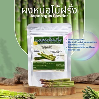 ผงหน่อไม้ฝรั่ง Asparagus แหล่งกลูต้าไธโอนตามธรรมชาติ ขนาด100…