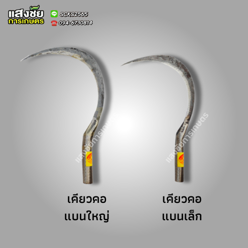 เคียว เกี่ยวข้าว เหล็กกล้าแท้ ตราเพชร เคียวเกี่ยวหญ้า อุปกรณ์เก็บเกี่ยว