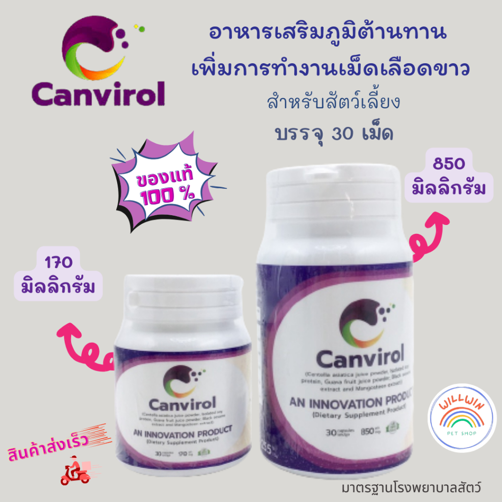 Canvirol อาหารเสริมกระตุ้นภูมิ สุนัขและแมว ขนาด 170 mg. และ 850 mg. บรรจุ 30 แคปซูล/กระปุก