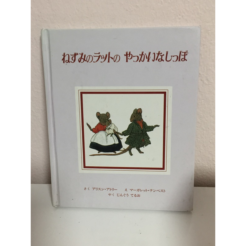 JP6 หนังสือภาษาญี่ปุ่น ปกแข็ง [Nezumi no Ratto no Yakkaina Shippo]