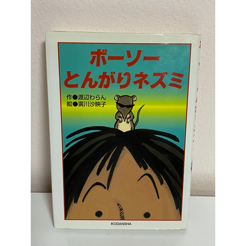 JP6 หนังสือภาษาญี่ปุ่น ปกแข็ง [Boosoo Tongari Nezumi]