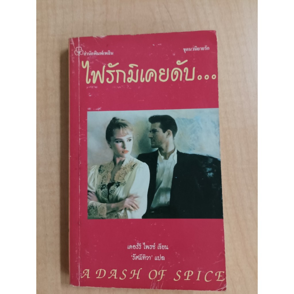 นิยาย มือสอง ไฟรักมิเคยดับ A Dash of Spice : Kerry Price เคอร์รี ไพรซ์