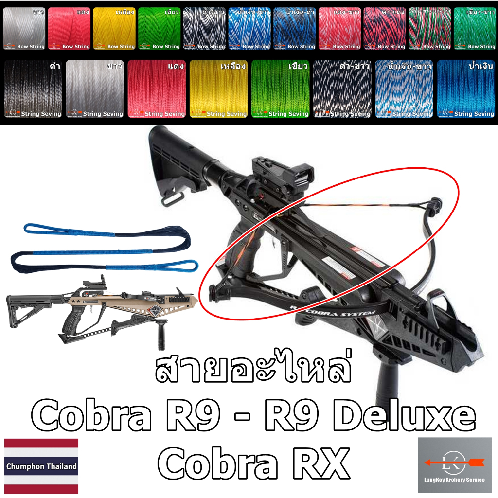สายหน้าไม้ BowString Cobra R9 - RX (สายอะไหล่เลือกสีได้)