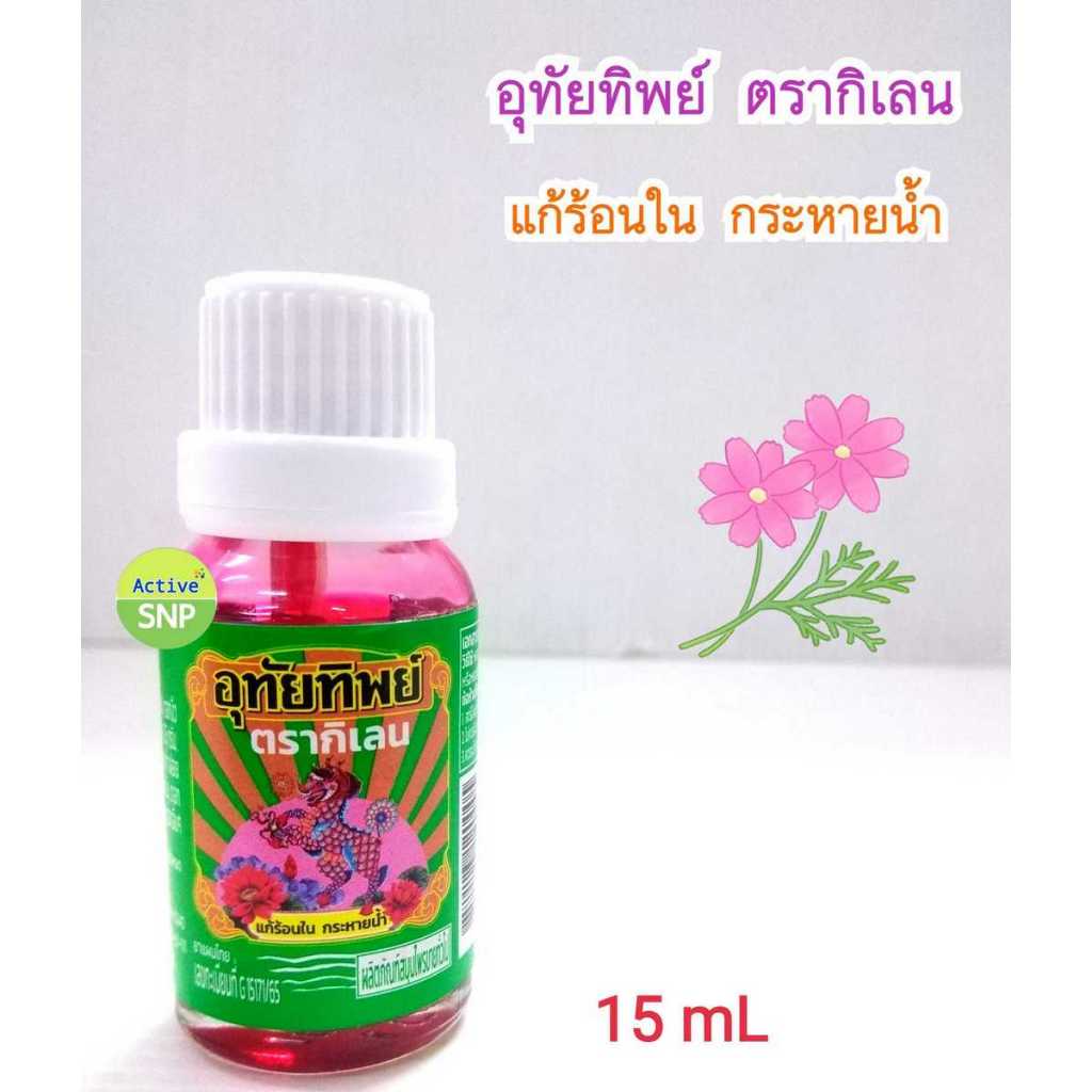 (แบบหยด พกพาง่าย) อุทัยทิพย์ ตรา กิเลน เเก้ร้อนใน กระหายน้ำทำให้รู้สึกสดชื่น ขนาด 15ml // Utaithip