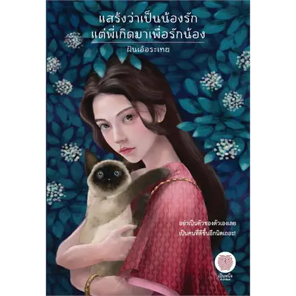 หนังสือ แสร้งว่าเป็นน้องรัก แต่พี่เกิดมาเพื่อรักน้อง ผู้เขียน: ฝันเอ้อระเหย สำนักพิมพ์: เป็นหนึ่งสำนักพิมพ์