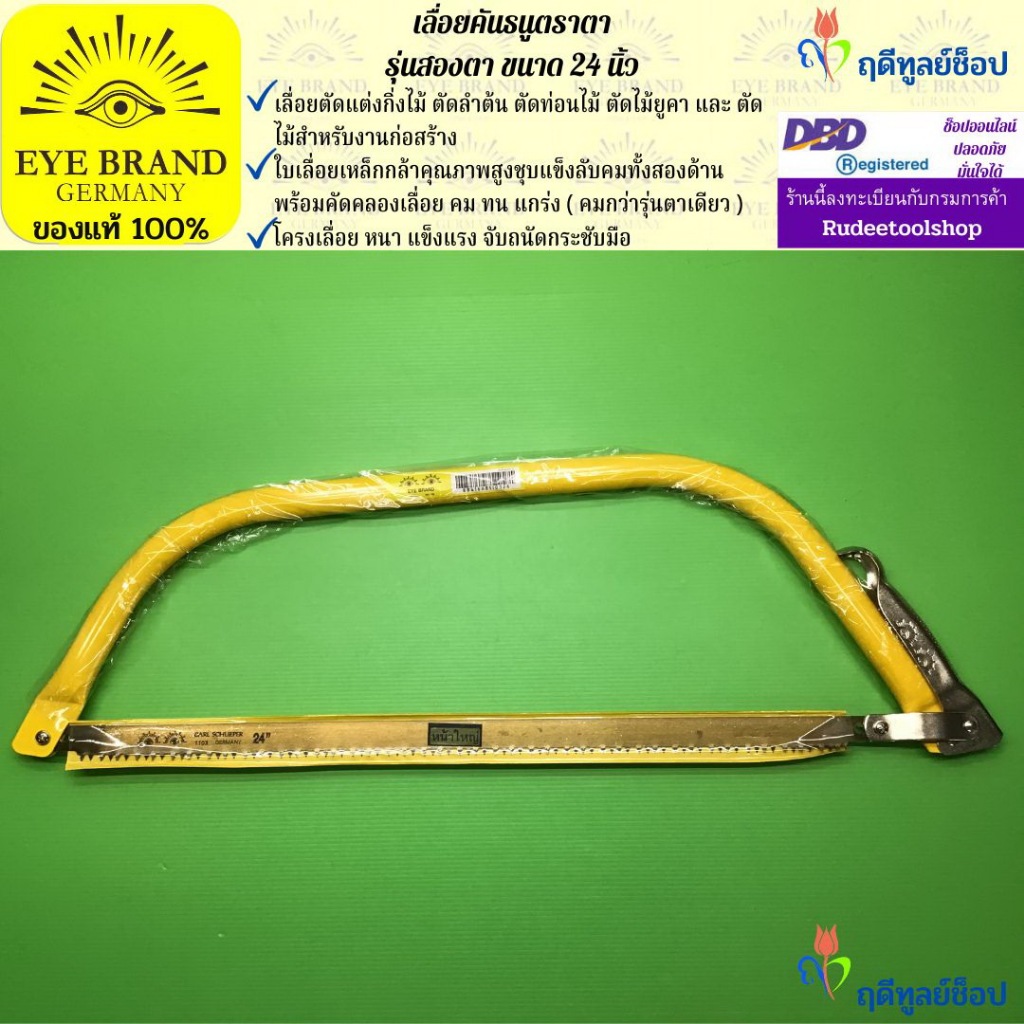 EYE BRAND เลื่อยคันธนูตราตา รุ่นสองตา ขนาด 24 นิ้ว เลื่อยตัดไม้ เลื่อยตัดกิ่งไม้ เลื่อยตัดต้นไม้