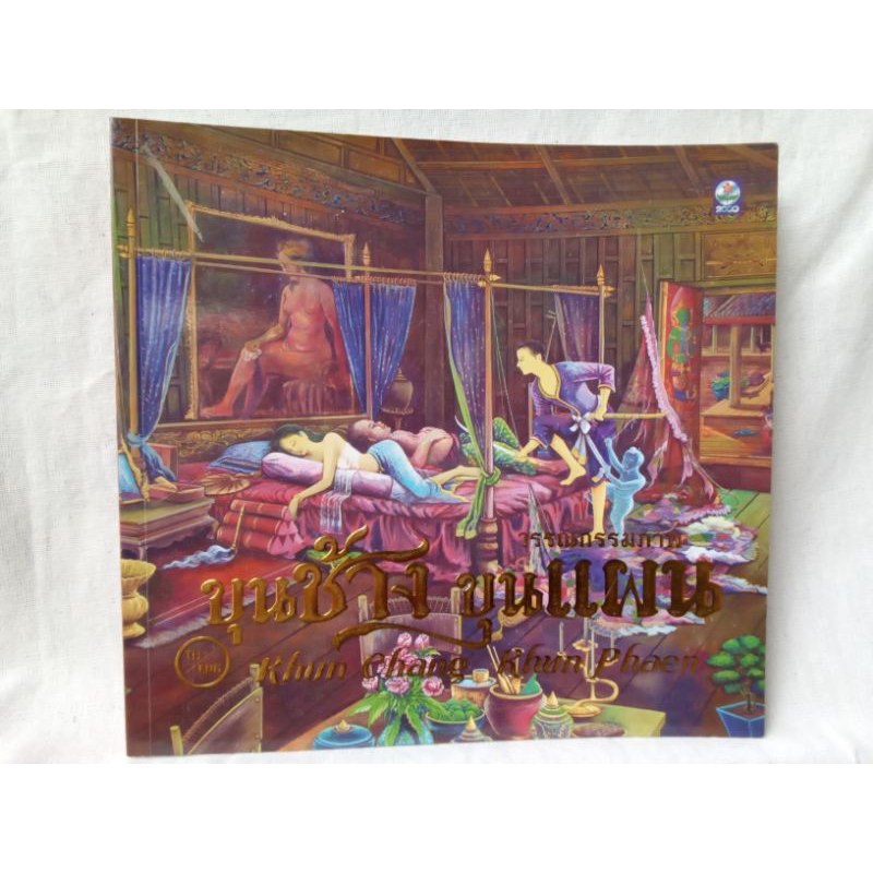 ขุนช้างขุนแผน  Khun Chang Khun Phaen วรรณกรรมภาพ (หนังสือมือสอง)