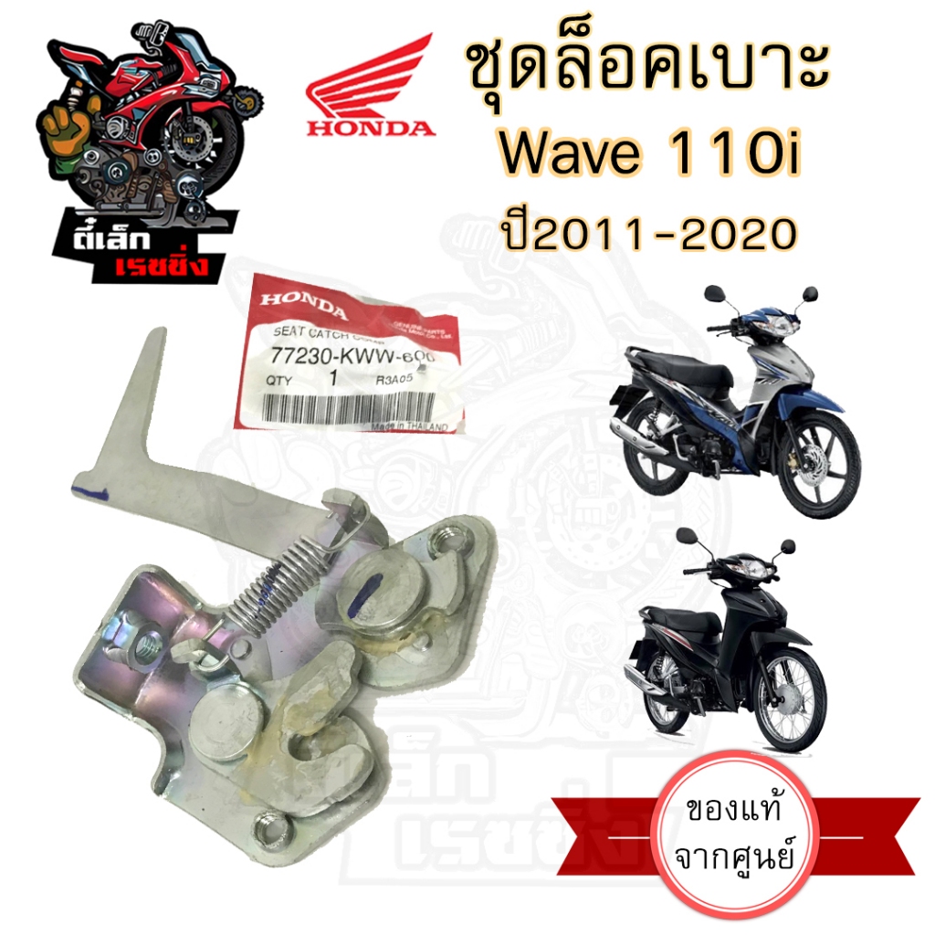 411.แท้ ชุดล๊อคเบาะWave 110i New 2011-2021 Wave110i เวฟ 110i ใหม่ ตัวล็อคเบาะ ที่ล็อคเบาะ แป้นล๊อคเบาะ ล๊อคเบาะ