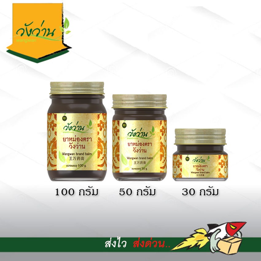 [ของแท้] รวมขนาด 30, 50, 100 กรัม หม่องตราวังว่าน wangwan จากอำเภอวังน้ำเขียว