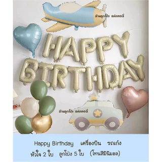 เซตลูกโป่งวันเกิด Happy Birthday set รถ เครื่องบิน ลูกโป่งสีมินิมอล Balloons