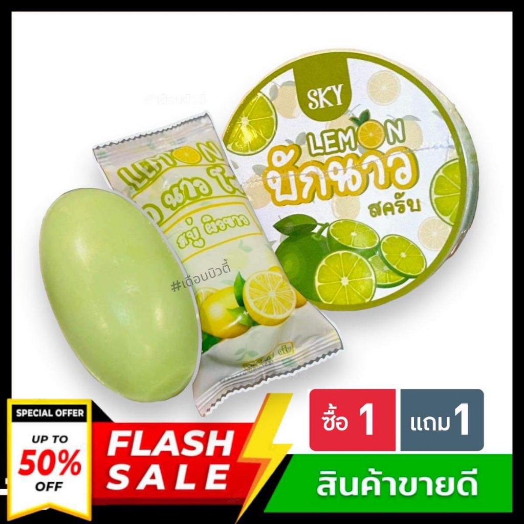 ((1 แถม 1)) สครับบักนาว + สบู่มะนาวจี๊ด สบู่บักนาวโซป สบู่ฟอกขาว ขัดขี้ไคล (รวม2อย่าง) ผลิตภัณฑ์ขัดผิวกาย