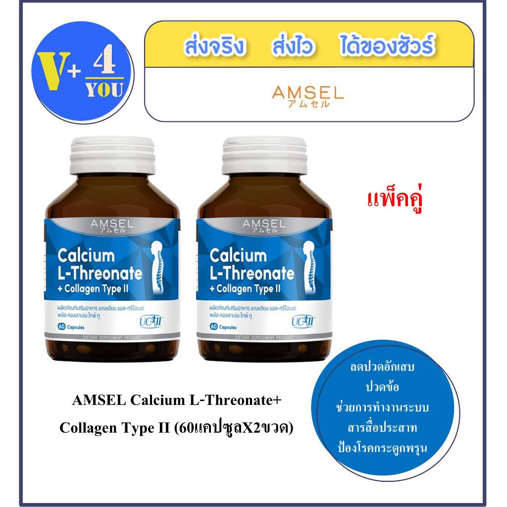 2ขวดAmsel Calcium L-Threonate+Collagen Type II แอมเซล แคลเซียม แอล-ทริโอเนต พลัส คอลลาเจนไทพ์ ทู (60 แคปซูล)(ฉลากไทย)