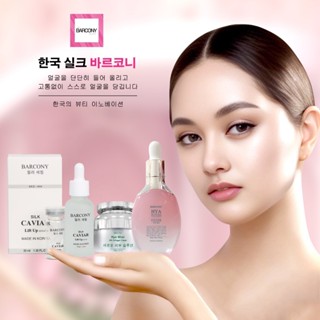 Barcony เซต เซรั่มเกาหลีของแท้ หน้าตึง หน้าเด็ก หน้าอิ่มฟู ห…