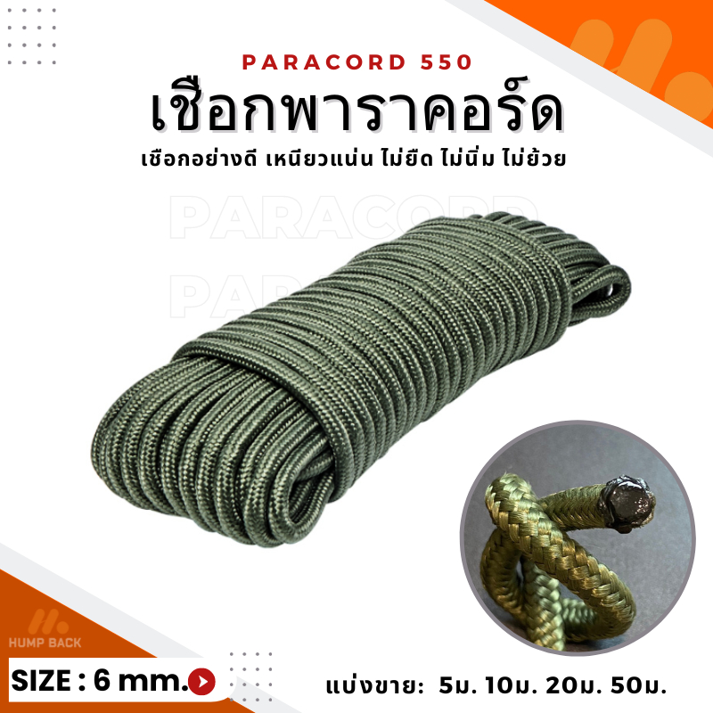 เชือกพาราคอร์ด อย่างดี หนา 6 มิลลิเมตร สำหรับผูกเปล แขวนชิงช้า เดินป่า ตั้งแคมป์ เชือกแบ่งขาย 5-50 เมตร รับประกันคุณภาพ