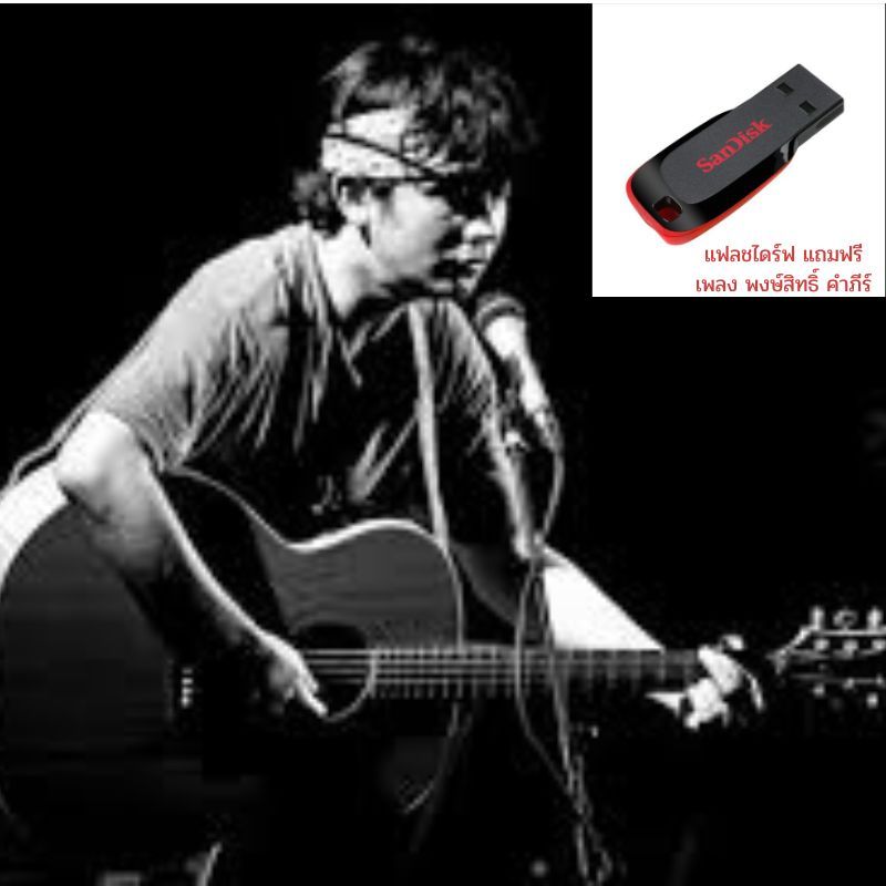 แฟลชไดร์ฟ8gb Flash Drive แถมฟรีเพลงพงษ์สิทธิ์ คำภีร์ ทุกอัลบั้ม USB-MP3 แฟลชไดร์ฟ-ลงเพลงพร้อมฟัง