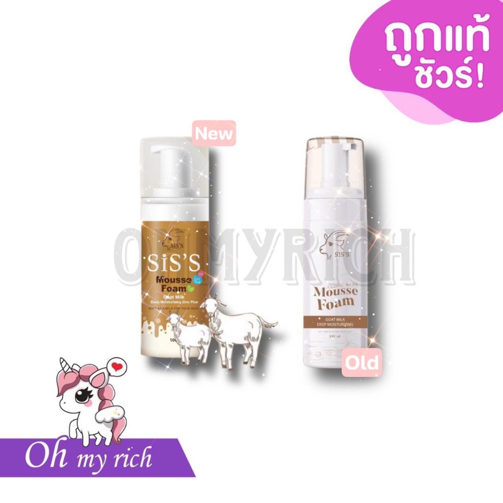 มูสโฟมนมแพะ SIS'S Mousse Foam Deep Moisturizing --100 ml.--