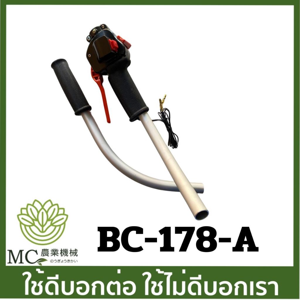 BC-178 มือเร่งพร้อมสวิตซ์  BC27HT เครื่องตัดหญ้า