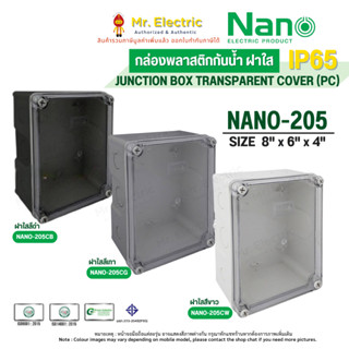 NANO กล่องกันน้ำพลาสติก ฝากล่องใส NANO-205CW (ใสขาว) , NANO-…