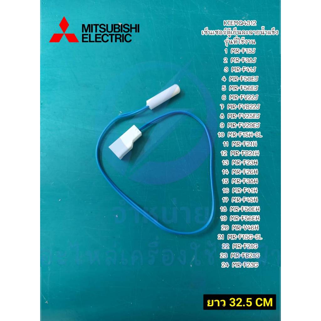 เซ็นเซอร์ตู้เย็นละลายน้ำแข็ง มิตซูบิชิ   MITSUBISHI   THERMISTOR(DEF)  KIEMQ4312