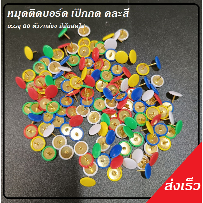 หมุดติดบอร์ด เป๊กกด คละสีบรรจุ 80 ตัว/กล่อง สีสันสดใส