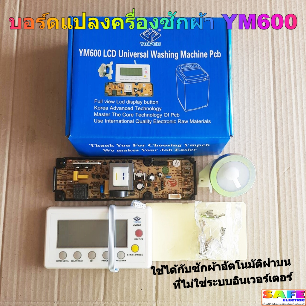 บอร์ดแปลง แผงควบคุม เมนบอร์ด เครื่องซักผ้า YM600 หน้าจอLCD ใช้ได้กับซักผ้าอัตโนมัติฝาบนที่ไม่ใช่ระบบ