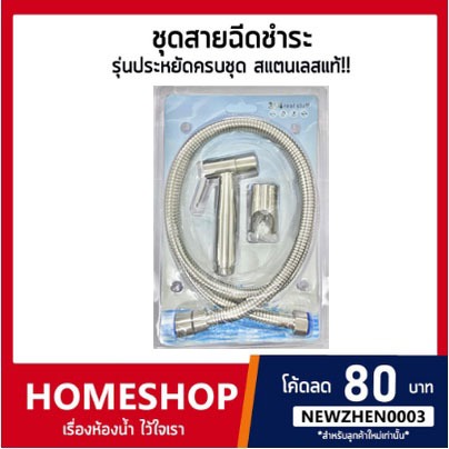 ชุดสายฉีดชำระ พร้อมที่แขวนครบชุด (สแตนเลส SUS304 ใช้งานทนทาน ไม่เป็นสนิม) *พร้อมแพ็คครบชุด * HHS-869