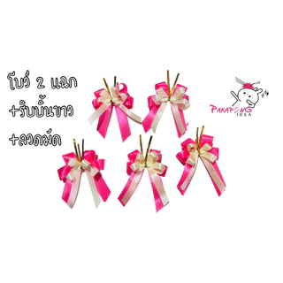 โบว์สีให้เลือก+ริบบิ้นขาว (2แฉก) มีขาลวดไว้มัด