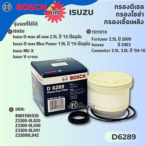 Bosch กรองดีเซล กรองโซล่า กรองเชื้อเพลิง ISUZU D-MAX ALL NEW 2.5, 3.0 ปี 2012 ~  /D-MAX ALL NEW 1.9 ปี 2015~ D6289
