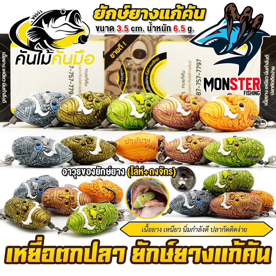 เหยื่อตกปลา เหยื่อปลอม ยักษ์ยางแก้คัน 3.5 cm. by คันไม้คันมือ