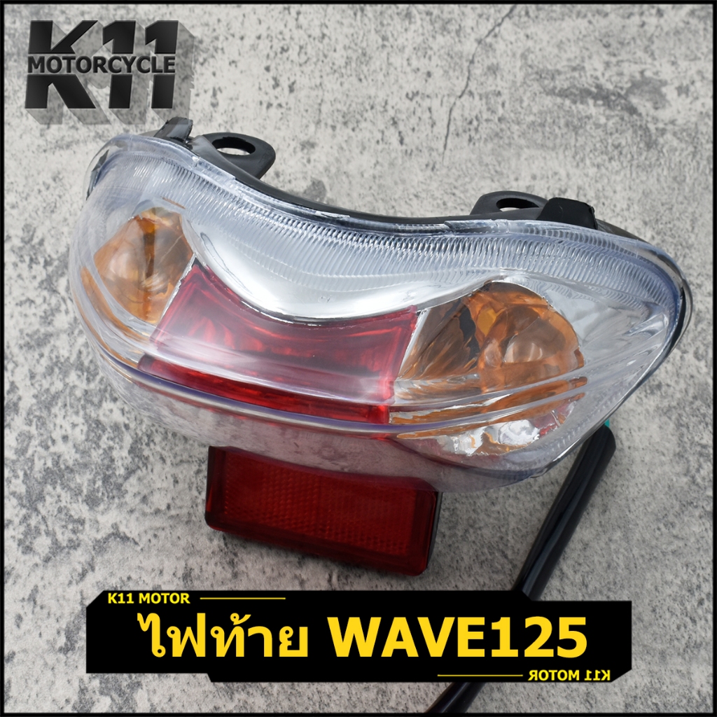 ไฟท้าย ทั้งชุด wave125r wave125s พร้อมขั้วไฟ หลอดไฟ ไฟท้ายชุด ไฟท้าย125 สินค้ามาตรฐาน ตรงปก
