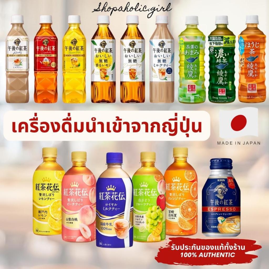 ✅แท้/พร้อมส่ง✅อร่อยมาก!! จากญี่ปุ่น KIRIN / Craft Boss /UCC / Royal Milk Tea ชาคิริน ชานมญี่ปุ่น มีอัพเดทรสชาติ