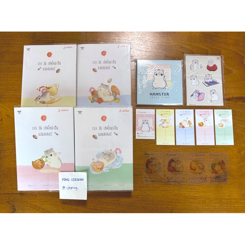 233 วัน เกิดใหม่เป็นแฮมสเตอร์