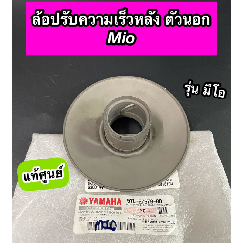 ล้อปรับความเร็วหลังตัวนอก YAMAHA  Mio มีโอ แท้ศูนย์ (5TL-E7670-00)