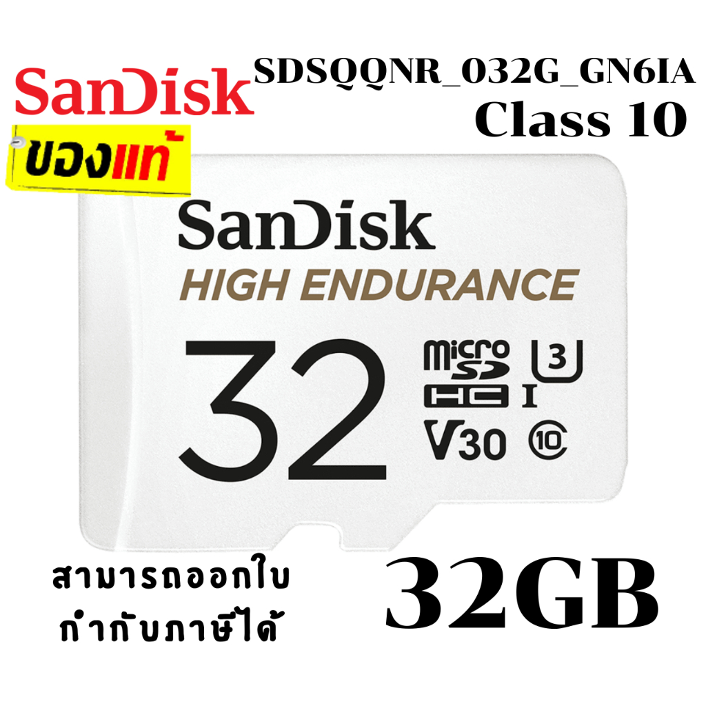 (32GB) MICRO SD CARD (ไมโครเอสดีการ์ด) SANDISK HIGH ENDURANCE SDHC (SDSQQNR-032G-GN6IA) - 2Y.