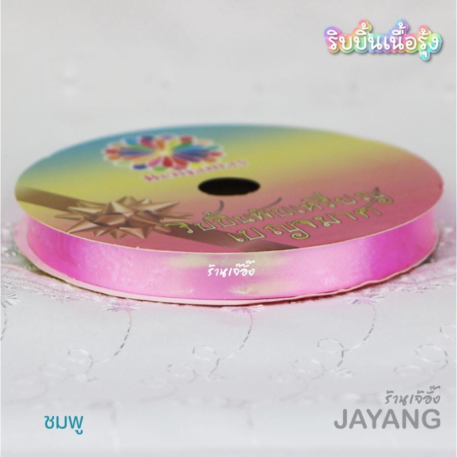 ริบบิ้นรุ้งตราเบญจมาศ ยาว 25 // 50 หลา (ริบบิ้นพับเหรียญเลือกสีได้) - รูปที่ 3