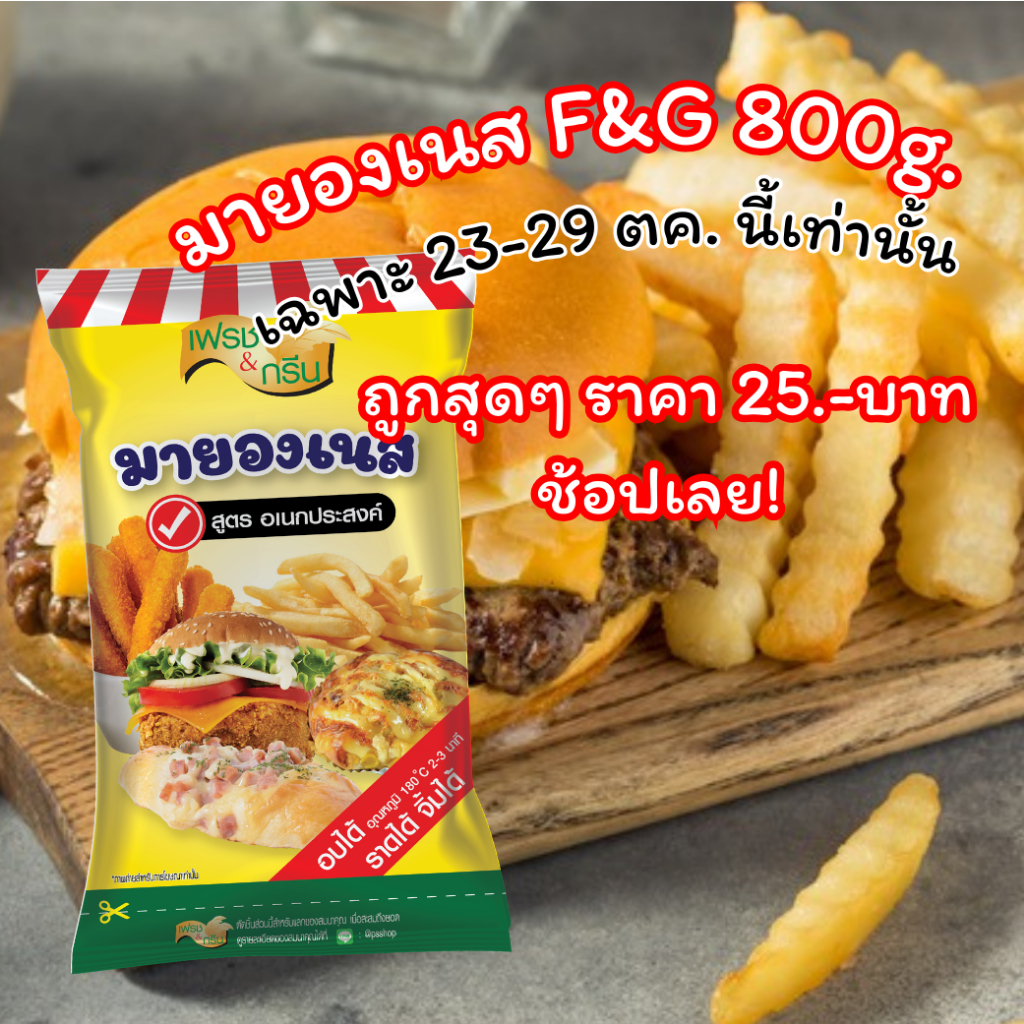 เพียวฟู้ดส์ มายองเนส สูตร อเนกประสงค์ 800g ตรา เฟรชแอนด์กรีน เข้มข้น หอมมัน