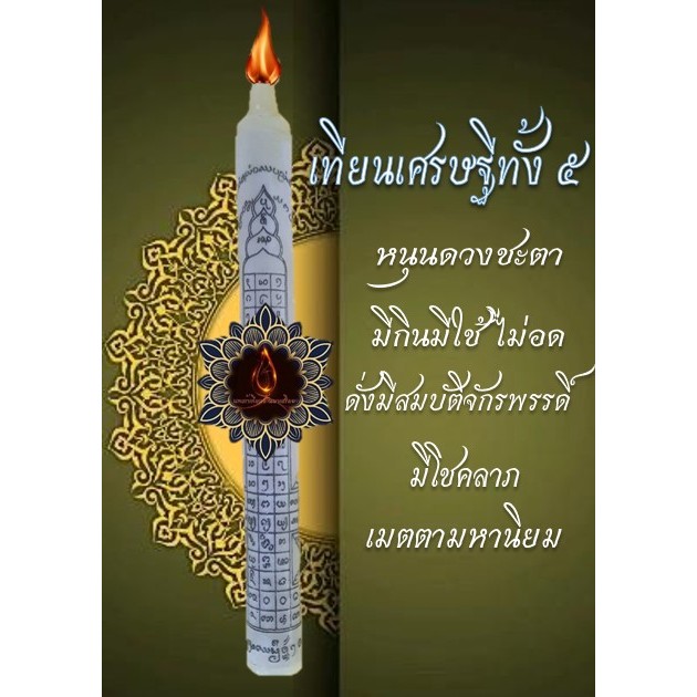 เทียนบูชาเศรษฐีทั้ง๕