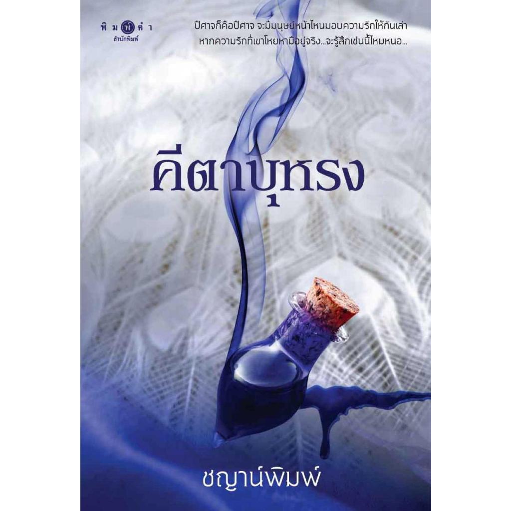 #นิยายไทย #แฟนตาซี #โรแมนติก #เหนือธรรมชาติ #เมารยะ