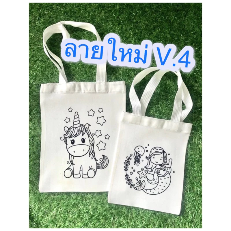 ถุงผ้าระบายสี แบบใหม่ V.4 ถุงผ้าลายการ์ตูน เพื่อระบายสี มีแบบให้เลือก 80 กว่าลาย ผ้าหนา งานคุณภาพ พร้อมส่ง