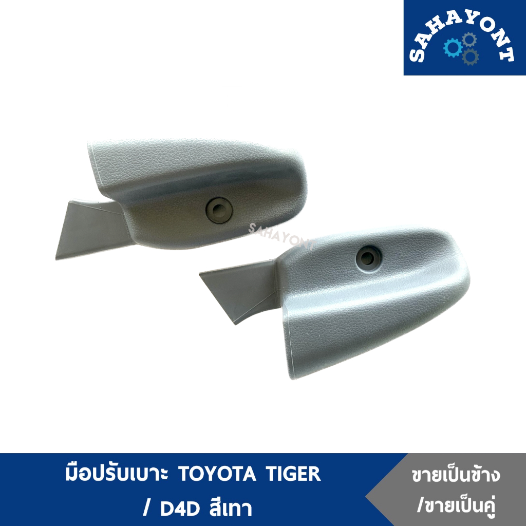 ของแท้ ! ตัวปรับเบาะ ไทเกอร์ D4D สีเทา มือปรับเบาะ มือดึงปรับเบาะ TOYOTA TIGER โตโยต้า #7252604020B0